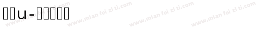 森澤u字体转换