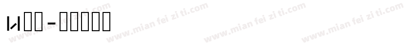 u隼風字体转换