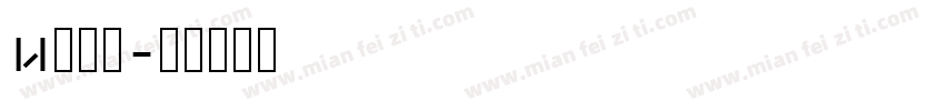 u鸡鸡？字体转换