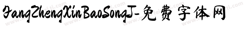 FangZhengXinBaoSongJ字体转换