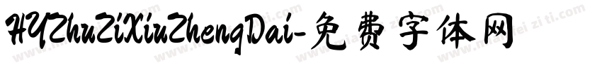 HYZhuZiXiuZhengDai字体转换