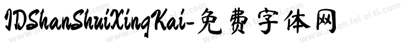 IDShanShuiXingKai字体转换