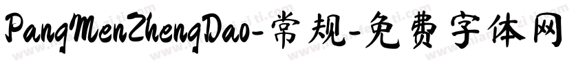 PangMenZhengDao-常规字体转换