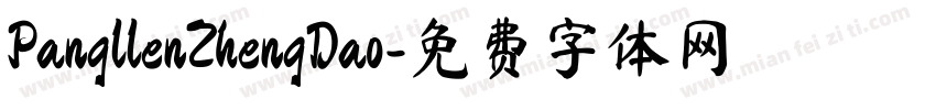 PangllenZhengDao字体转换