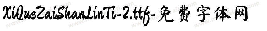 XiQueZaiShanLinTi-2.ttf字体转换