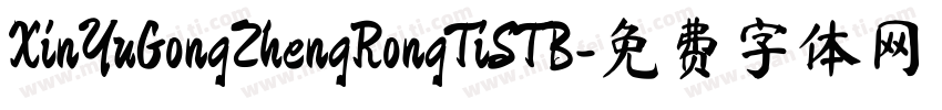 XinYuGongZhengRongTiSTB字体转换
