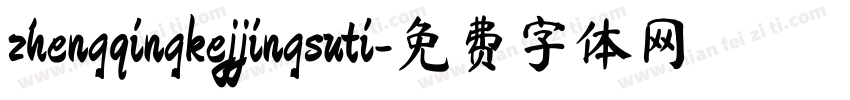 zhengqingkejjingsuti字体转换