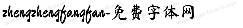 zhengzhengfangfan字体转换