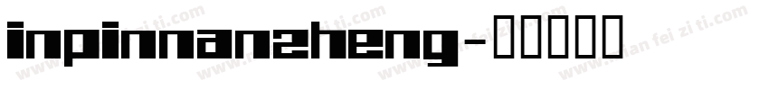 inpinnanzheng字体转换