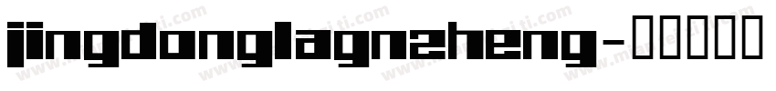 jingdonglagnzheng字体转换