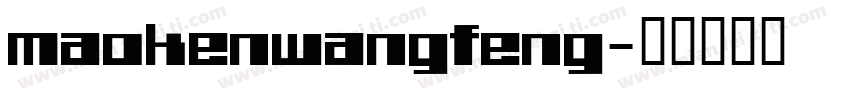 maokenwangfeng字体转换