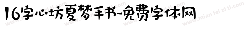 16字心坊夏梦手书字体转换