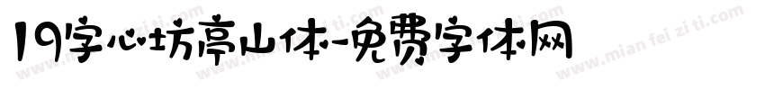19字心坊亭山体字体转换