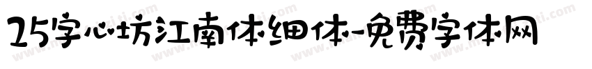 25字心坊江南体细体字体转换