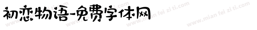 初恋物语字体转换