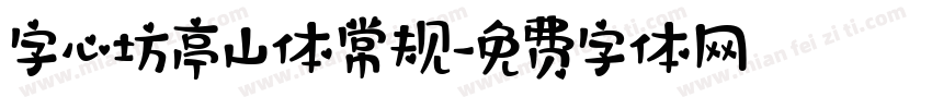 字心坊亭山体常规字体转换