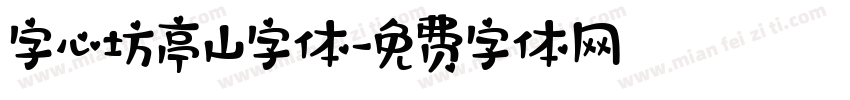 字心坊亭山字体字体转换