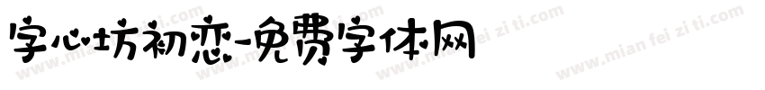 字心坊初恋字体转换