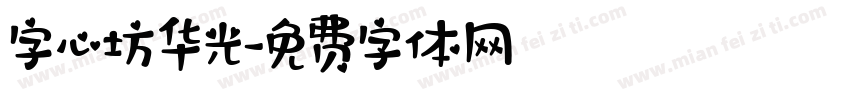 字心坊华光字体转换