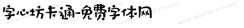 字心坊卡通字体转换