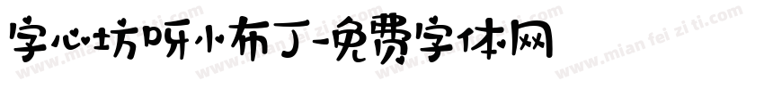 字心坊呀小布丁字体转换
