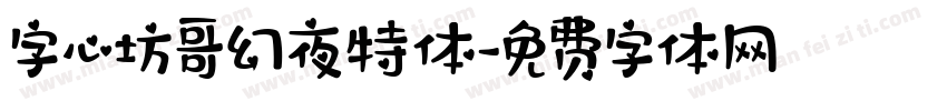 字心坊哥幻夜特体字体转换
