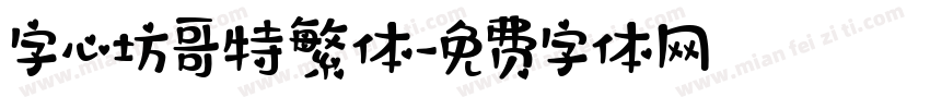字心坊哥特繁体字体转换