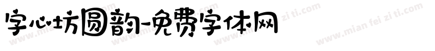 字心坊圆韵字体转换
