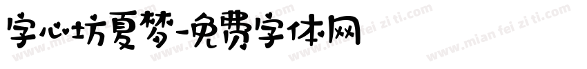 字心坊夏梦字体转换