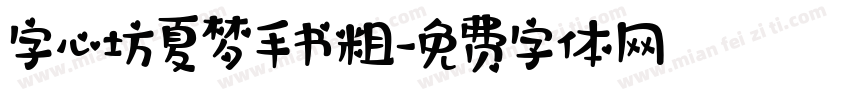 字心坊夏梦手书粗字体转换