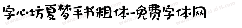 字心坊夏梦手书粗体字体转换