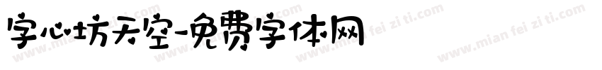 字心坊天空字体转换