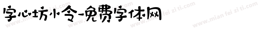 字心坊小令字体转换