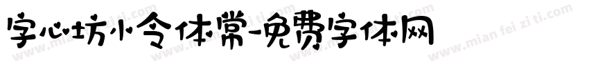 字心坊小令体常字体转换