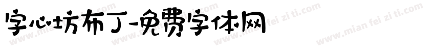字心坊布丁字体转换