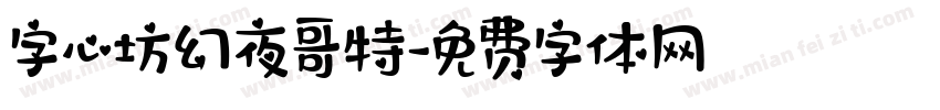 字心坊幻夜哥特字体转换