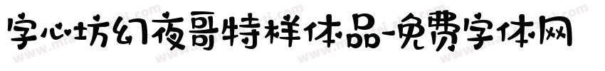 字心坊幻夜哥特样体品字体转换