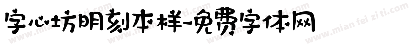 字心坊明刻本样字体转换