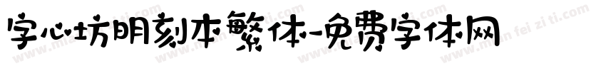字心坊明刻本繁体字体转换