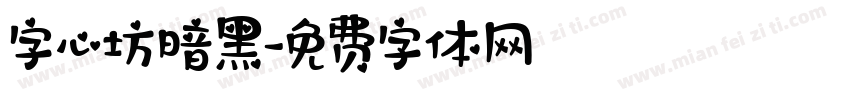 字心坊暗黑字体转换