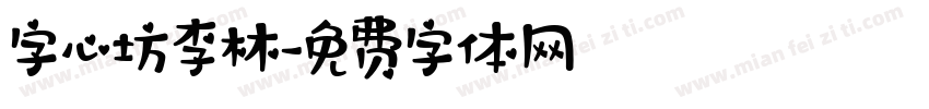 字心坊李林字体转换