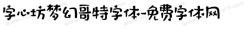 字心坊梦幻哥特字体字体转换