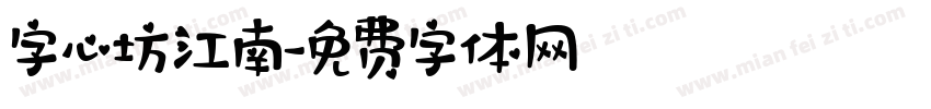 字心坊江南字体转换