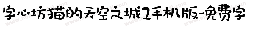 字心坊猫的天空之城2手机版字体转换