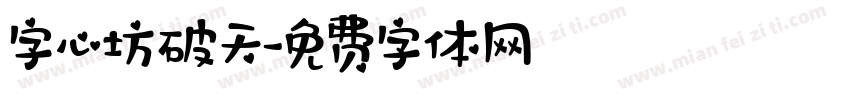 字心坊破天字体转换