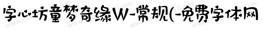 字心坊童梦奇缘W-常规(字体转换