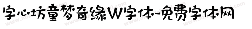 字心坊童梦奇缘W字体字体转换