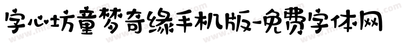字心坊童梦奇缘手机版字体转换