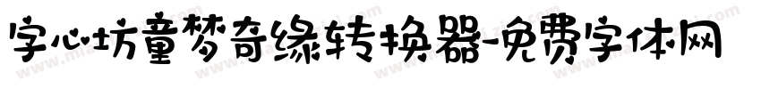 字心坊童梦奇缘转换器字体转换