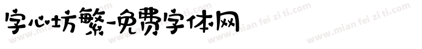 字心坊繁字体转换